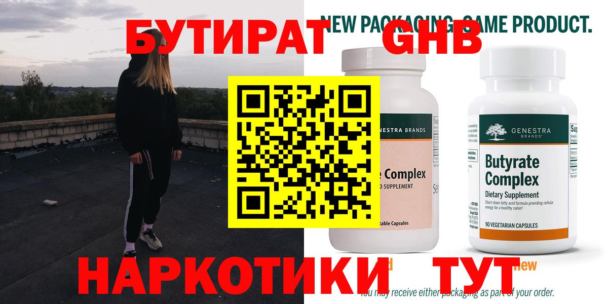 БУТИРАТ оксибутират  Вход с VPN  Пятигорск 
