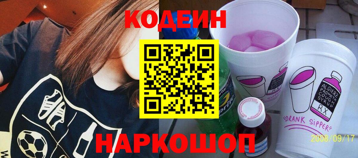 Кодеин напиток Lean (лин)  Кодеин Purple Drank  Пятигорск  Вход с VPN 