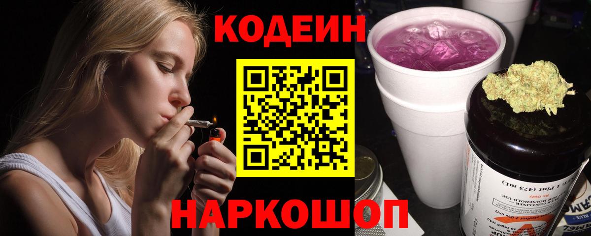 Кодеин напиток Lean (лин) Пятигорск